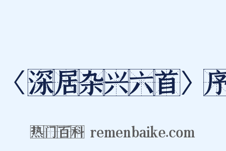 〈深居杂兴六首〉序是什么意思的图片